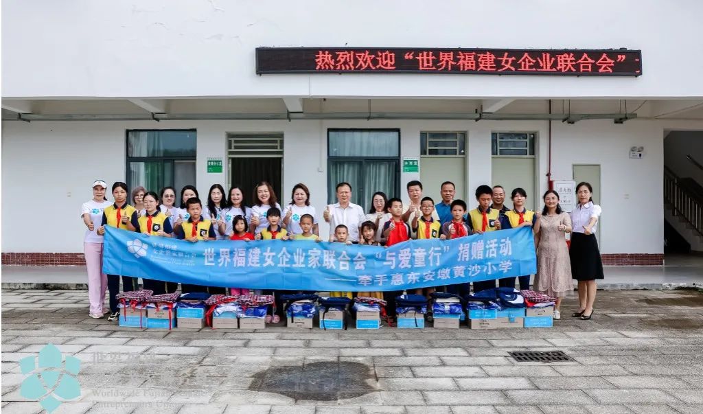 愛心捐贈 情暖校園- -世界福建女企業家聯合會走進惠東黃沙小學